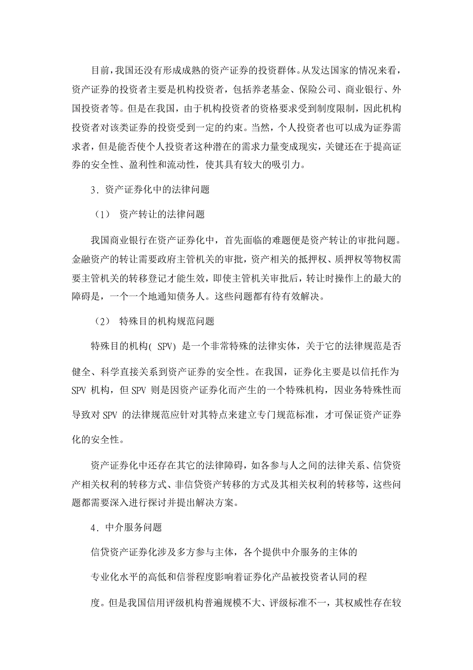 论我国资产证券化的障碍及发展前景【证券其它相关论文】_第2页