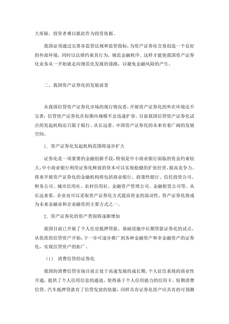 论我国资产证券化的障碍及发展前景【证券其它相关论文】_第3页