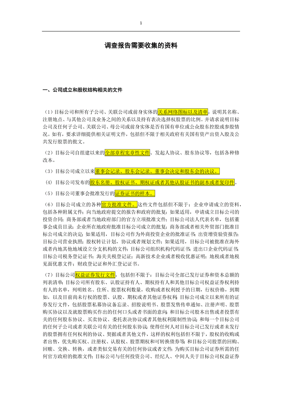 调查报告需要收集的资料_第1页