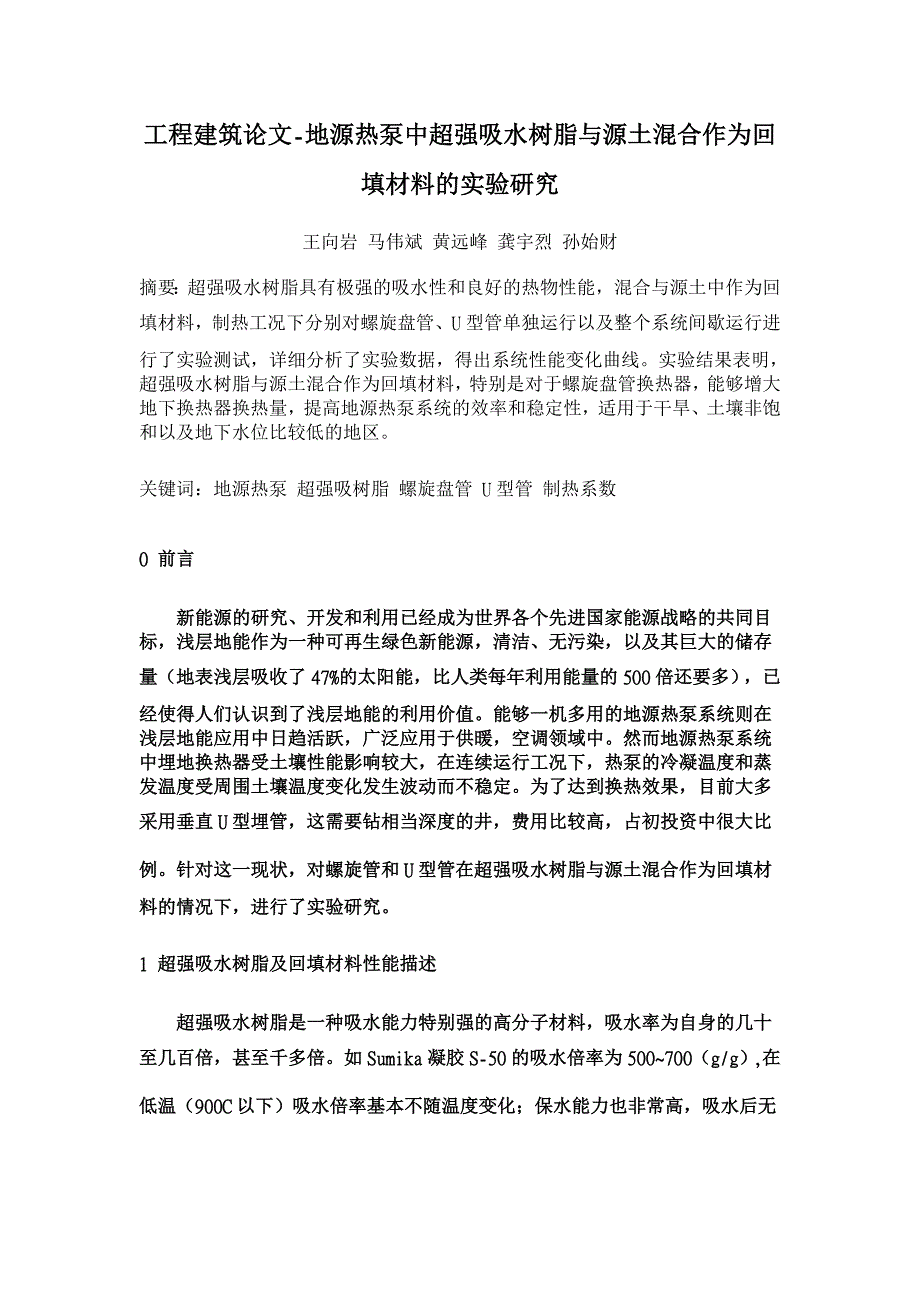 地源热泵中超强吸水树脂与源土混合作为回填材料的实验研究【工程建筑论文】_第1页