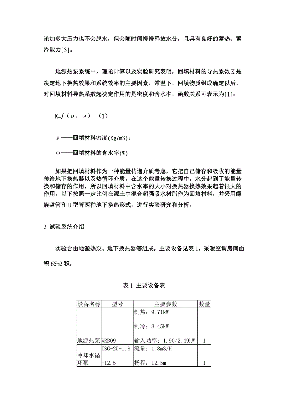 地源热泵中超强吸水树脂与源土混合作为回填材料的实验研究【工程建筑论文】_第2页