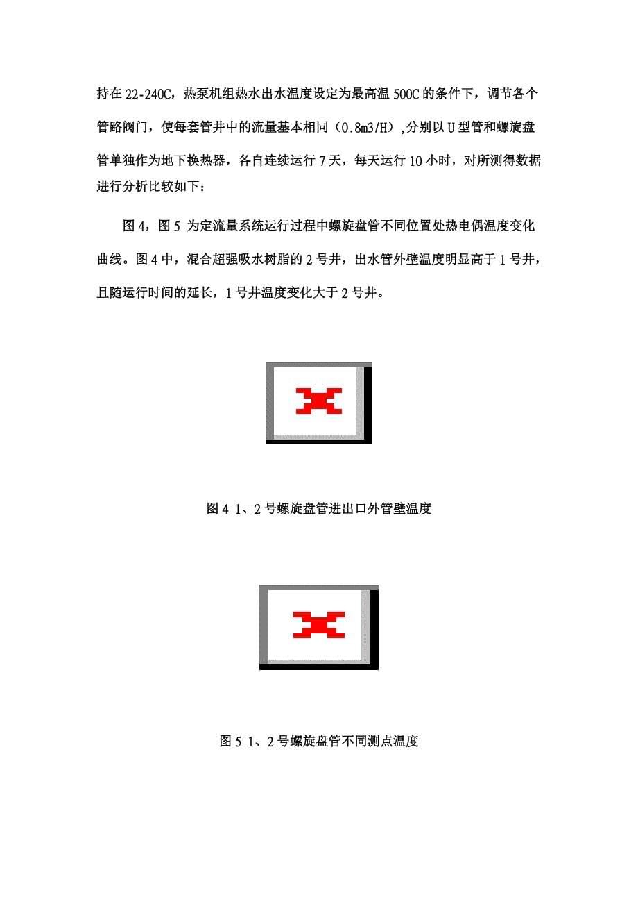 地源热泵中超强吸水树脂与源土混合作为回填材料的实验研究【工程建筑论文】_第5页