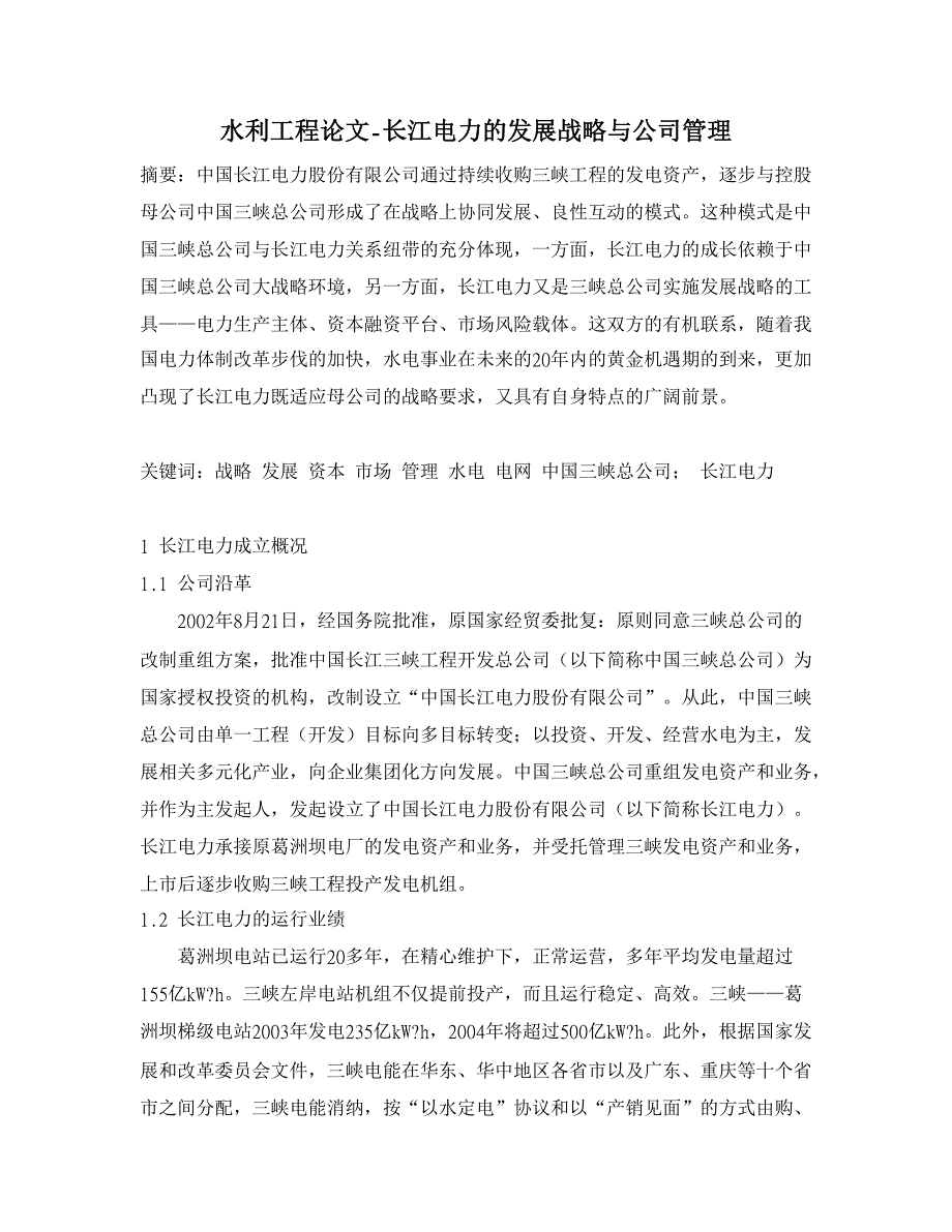 长江电力的发展战略与公司管理【水利工程】_第1页