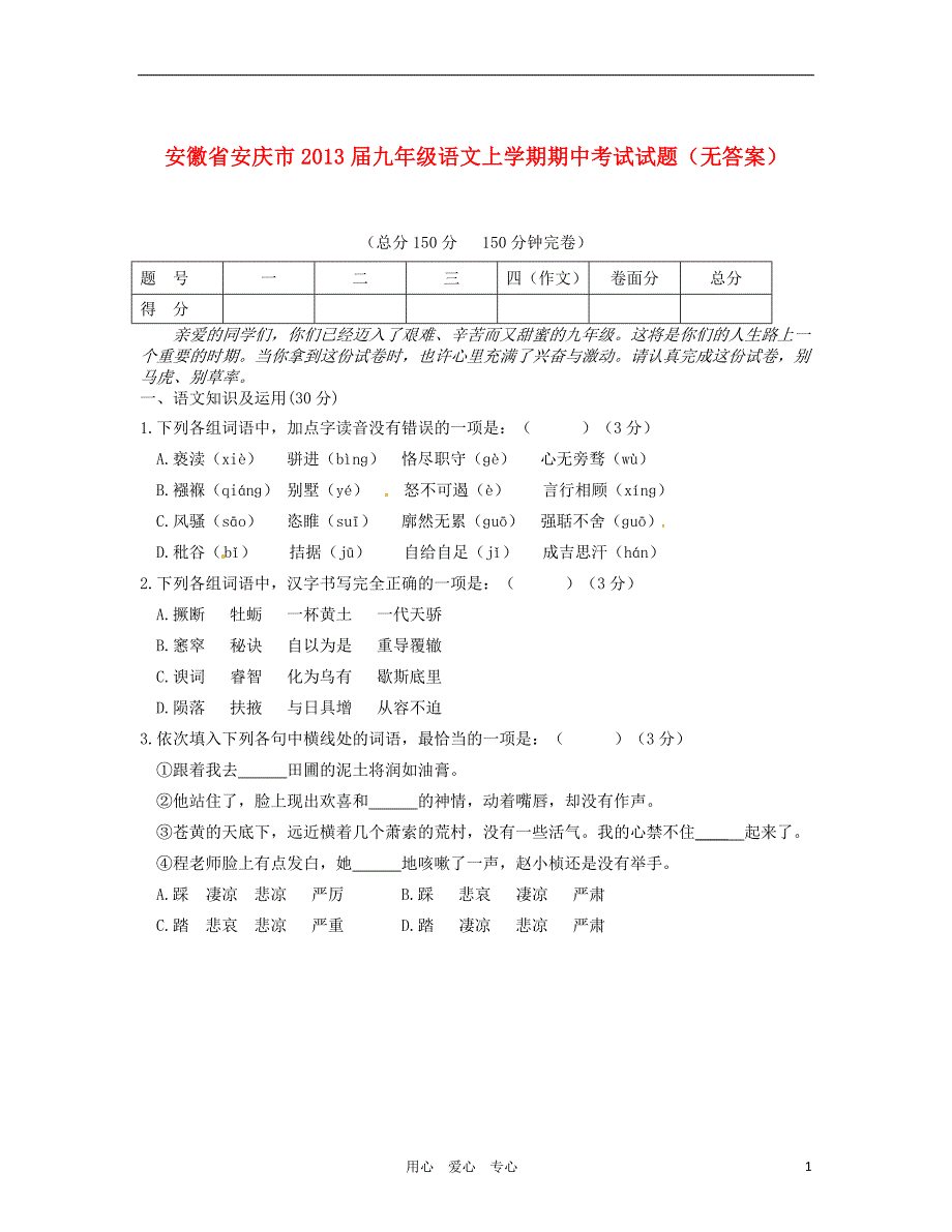 安徽省安庆市2013届九年级语文上学期期中考试试题（无答案）_第1页