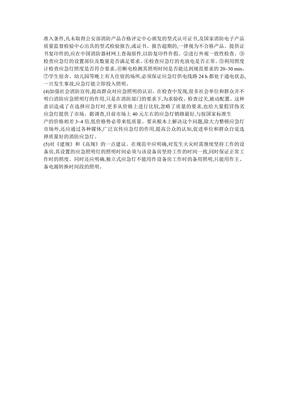 消防安全知识培训-消防应急灯检查应注意的问题及解决办法-智能楼宇管理培训2_第3页