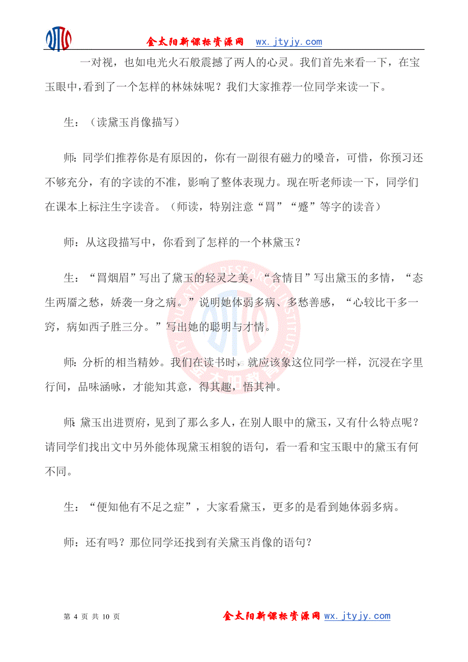 《林黛玉进贾府》教学实录_第4页