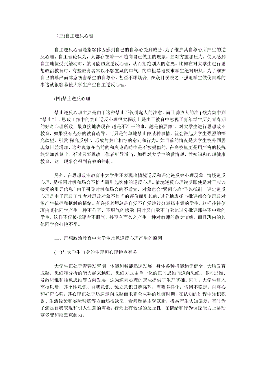 浅论思想政治教育中大学生逆反心理探究_第2页