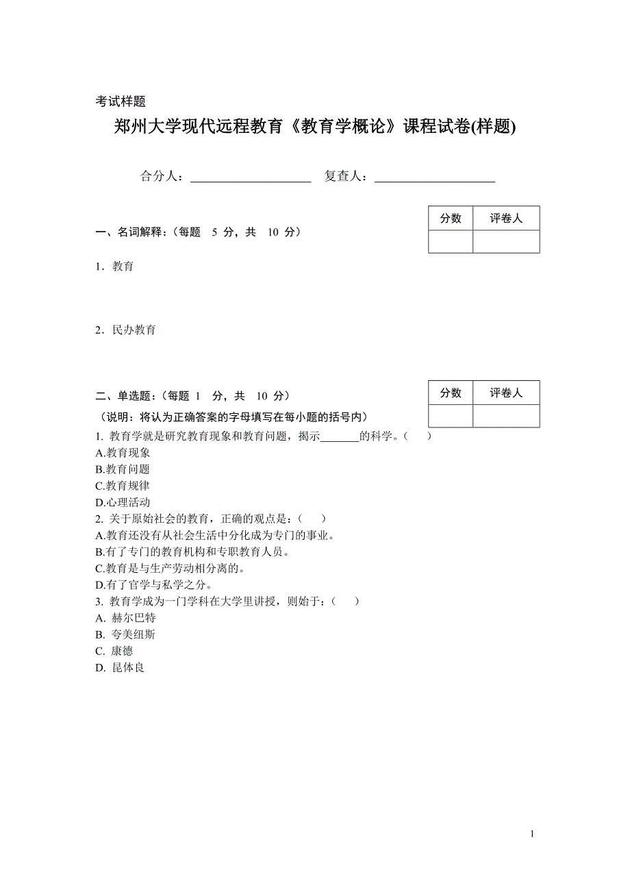 郑州大学现代远程教育教育学概论课程试卷样题2_第1页