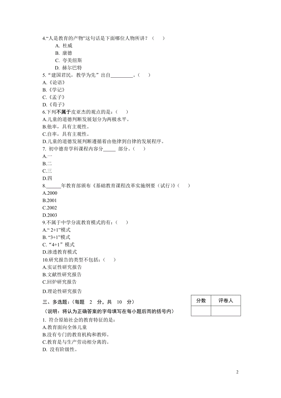 郑州大学现代远程教育教育学概论课程试卷样题2_第2页