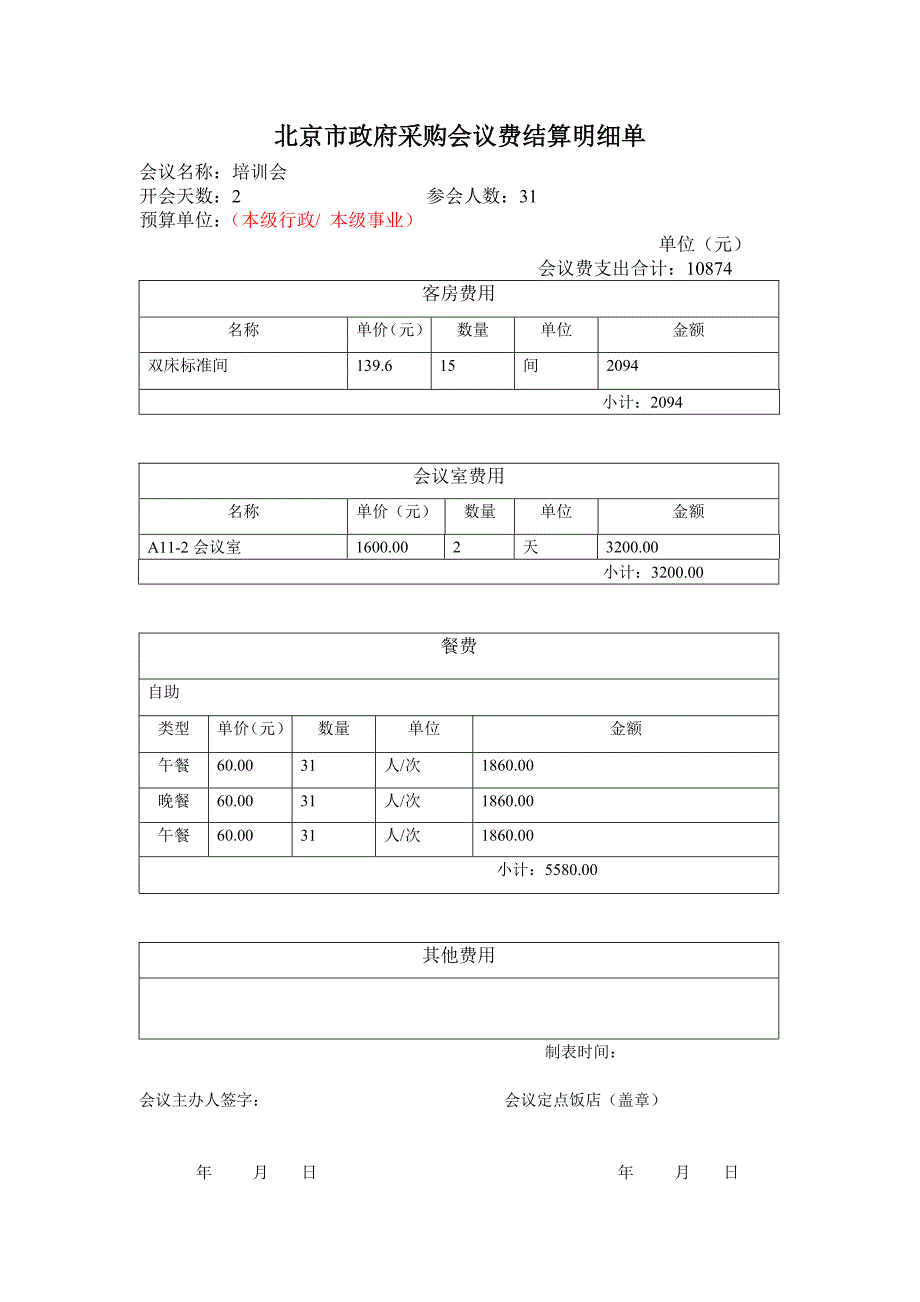 北京市政府采购会议费结算明细单模板.doc_第1页