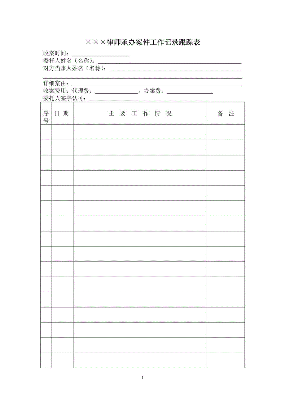 律师承办案件工作记录跟踪表_第1页