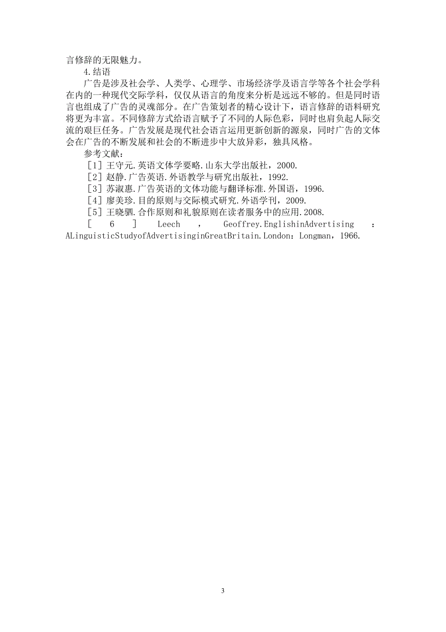 【最新word论文】试论广告语的语用学及文体学特征【语言文学专业论文】_第3页