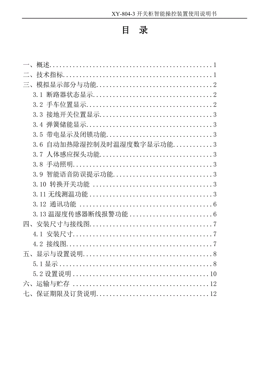 XY-804-3开关柜智能操控装置_第2页