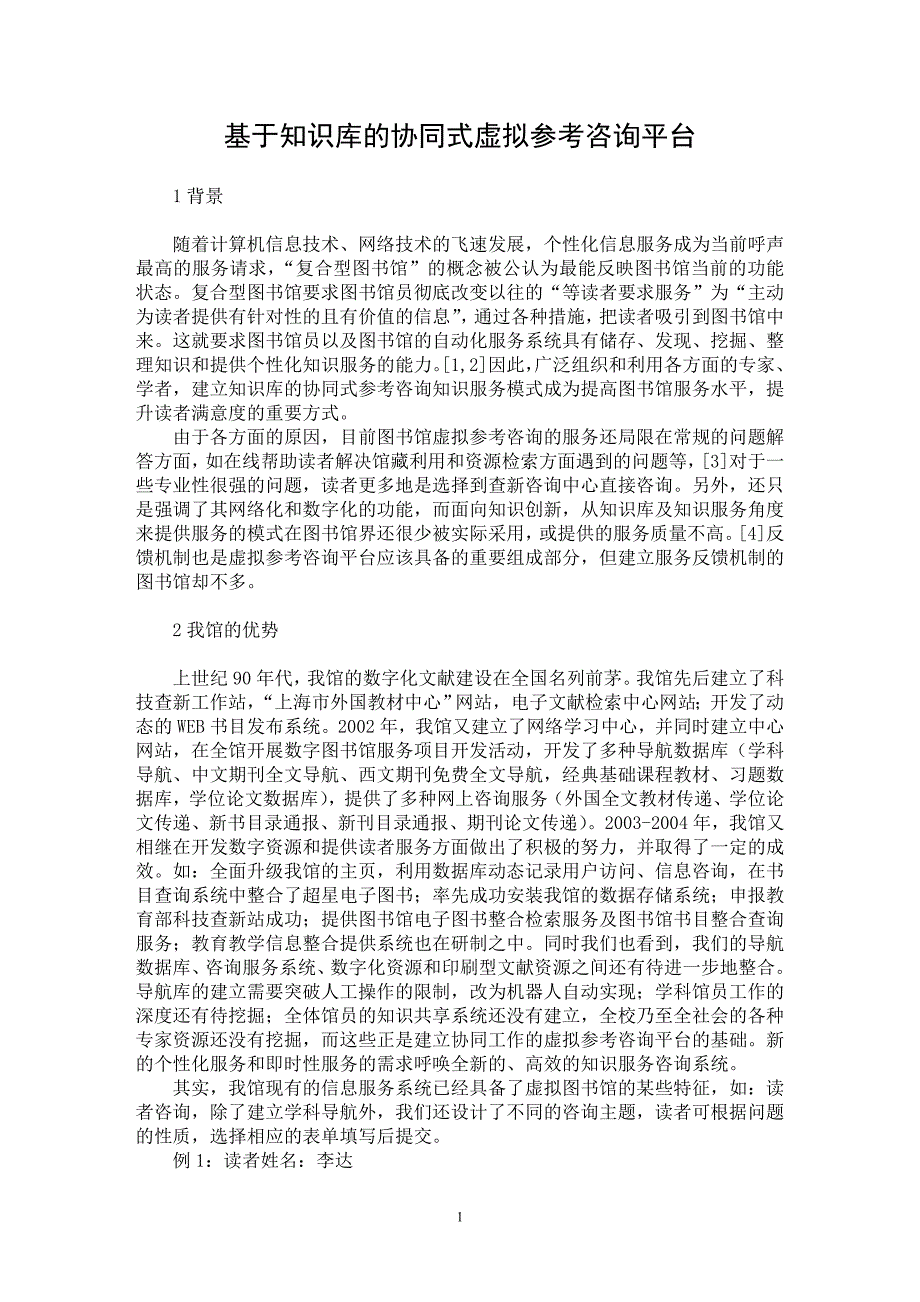 【最新word论文】基于知识库的协同式虚拟参考咨询平台【文化研究专业论文】_第1页