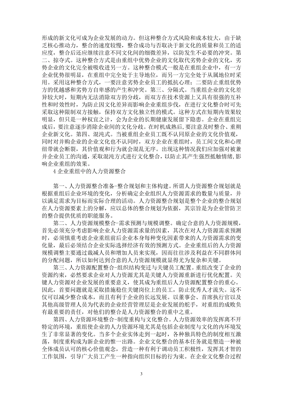 【最新word论文】企业并购重组的合理性分析【企业研究专业论文】_第3页