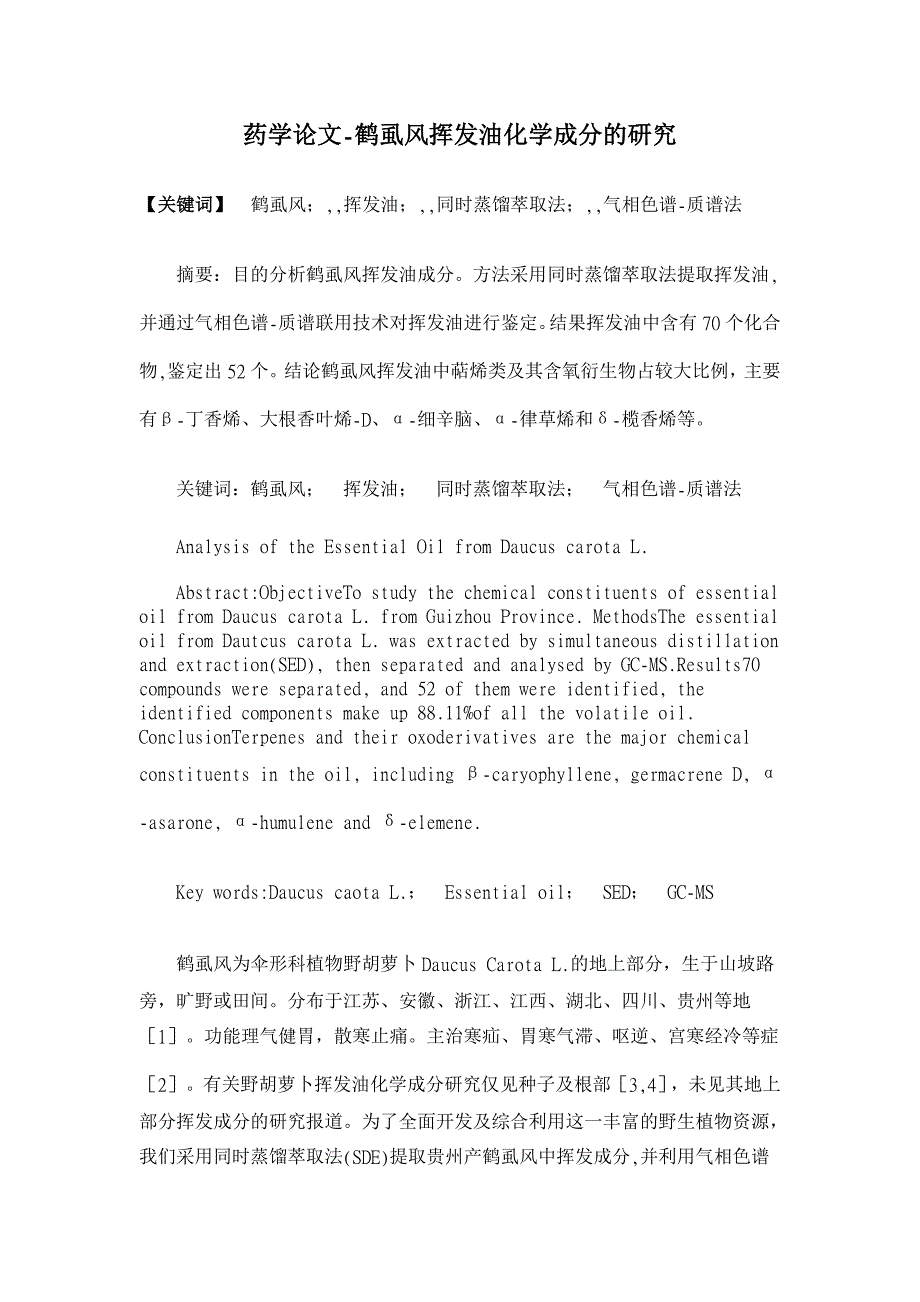 鹤虱风挥发油化学成分的研究【药学论文】_第1页