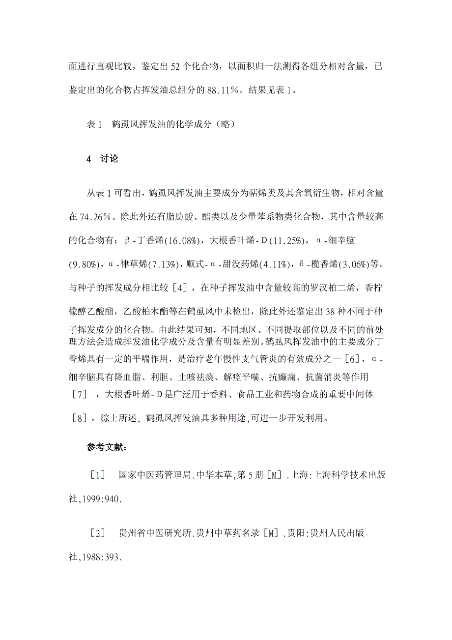 鹤虱风挥发油化学成分的研究【药学论文】_第3页