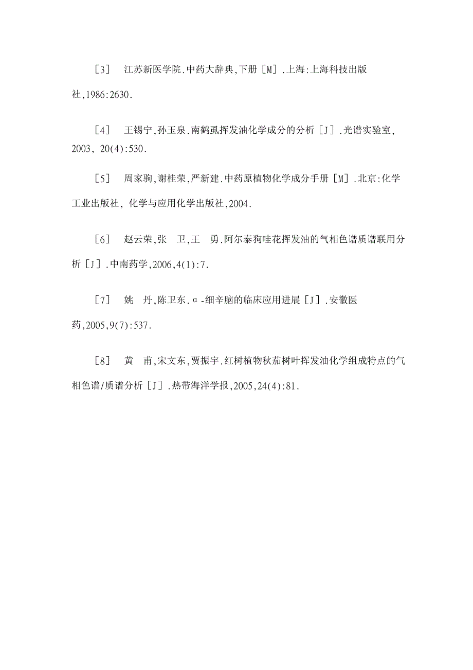 鹤虱风挥发油化学成分的研究【药学论文】_第4页