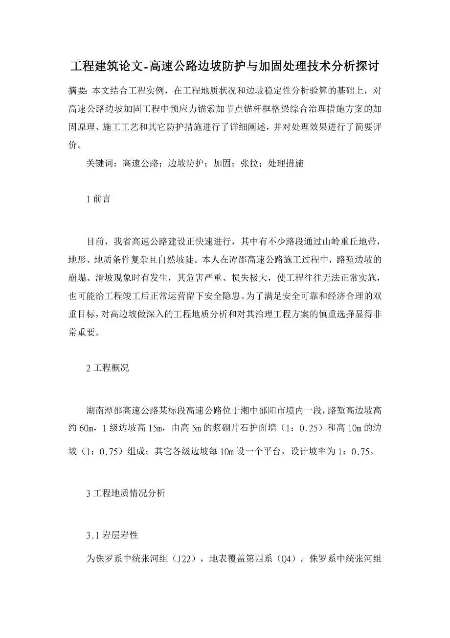 高速公路边坡防护与加固处理技术分析探讨【工程建筑论文】_第1页