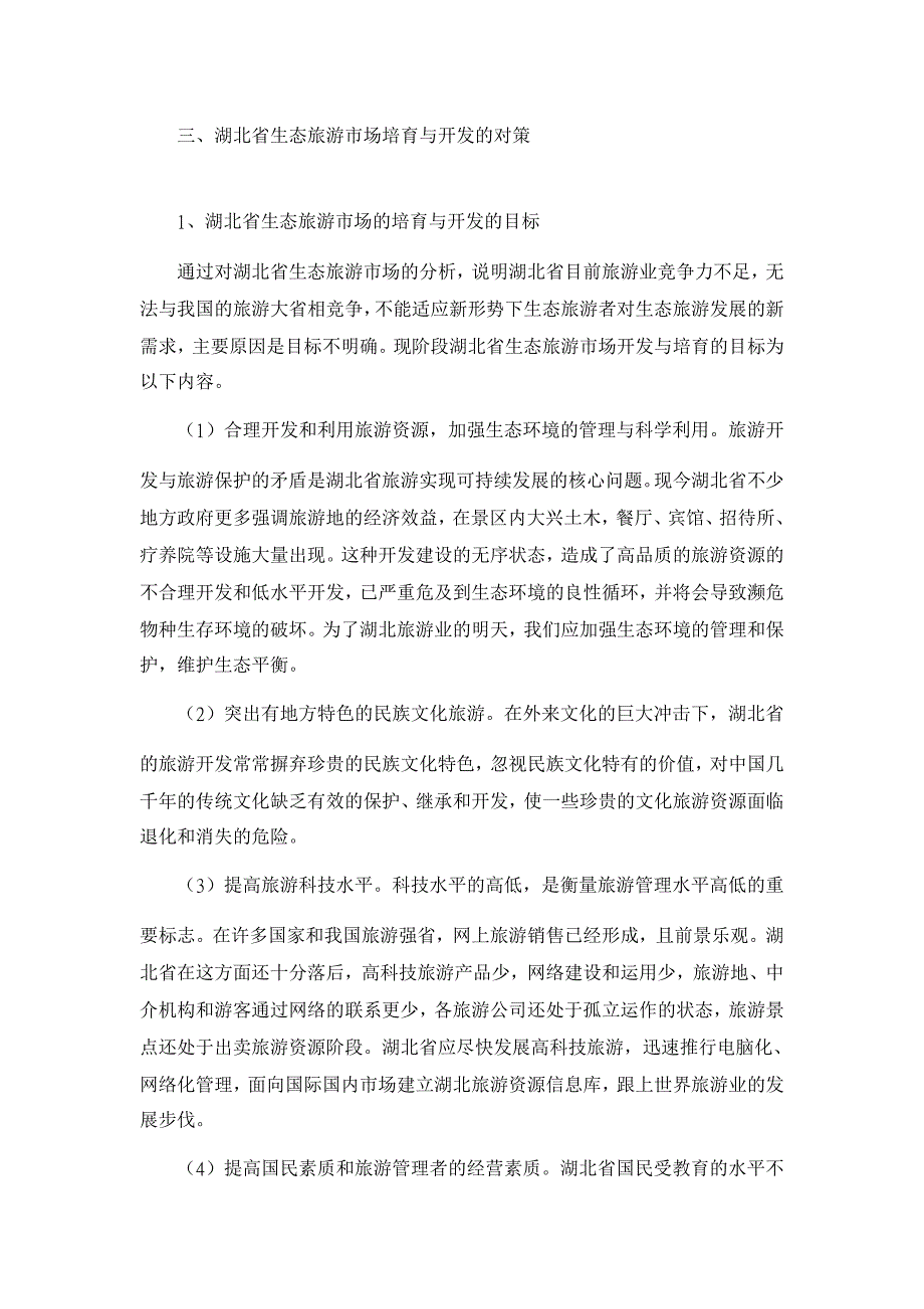 浅析湖北省生态旅游市场培育与开发【旅游管理论文】_第3页