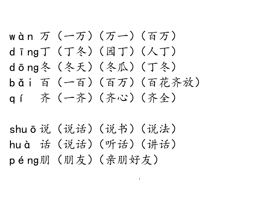 一年级下册生字组词带拼音[1] (2)_第1页