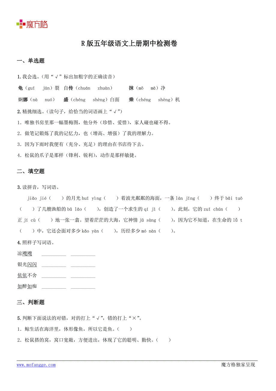 R版五年级语文上册期中检测卷_第2页