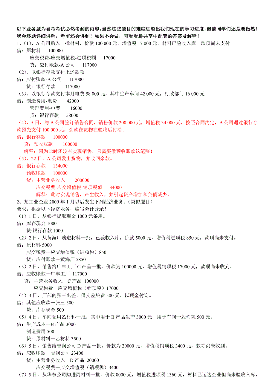 必考会计分录答案 (2)_第1页