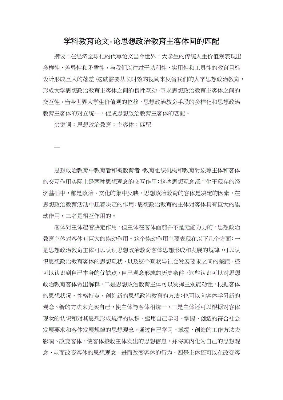 论思想政治教育主客体间的匹配【学科教育论文】_第1页