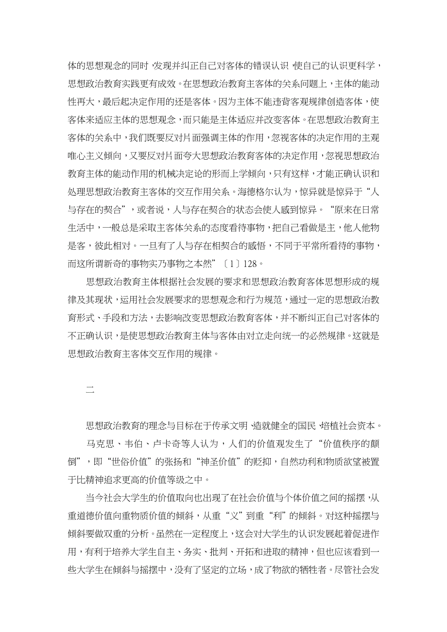 论思想政治教育主客体间的匹配【学科教育论文】_第2页