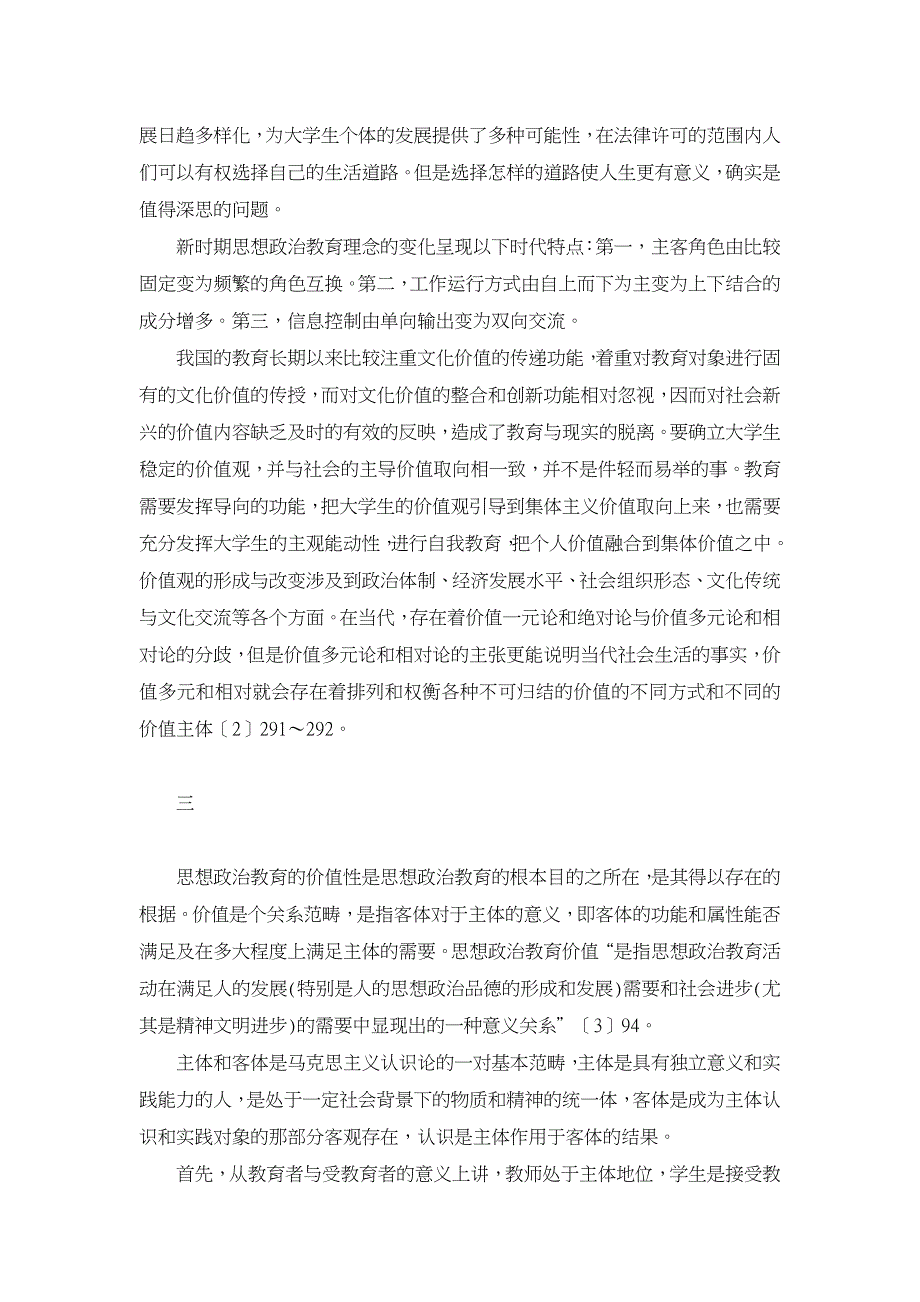 论思想政治教育主客体间的匹配【学科教育论文】_第3页