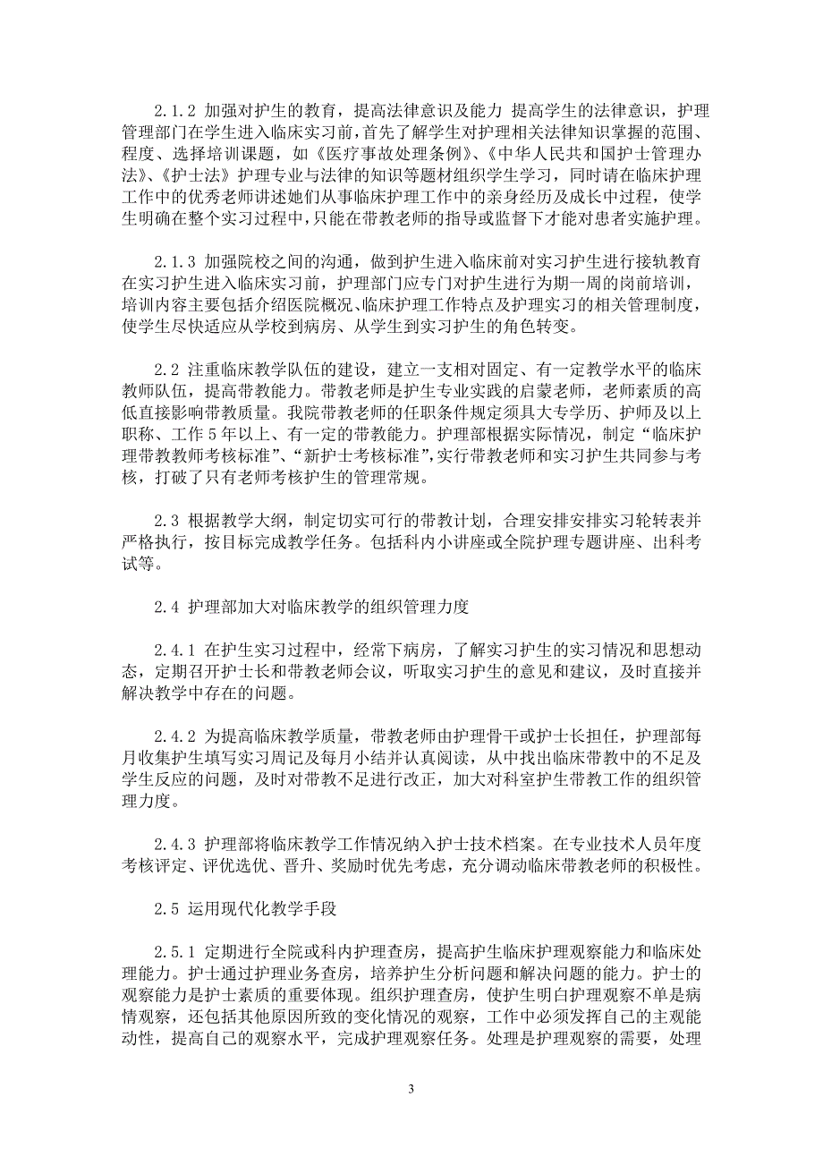 【最新word论文】基层医院护理临床带教工作的难点与管理对策【临床医学专业论文】_第3页