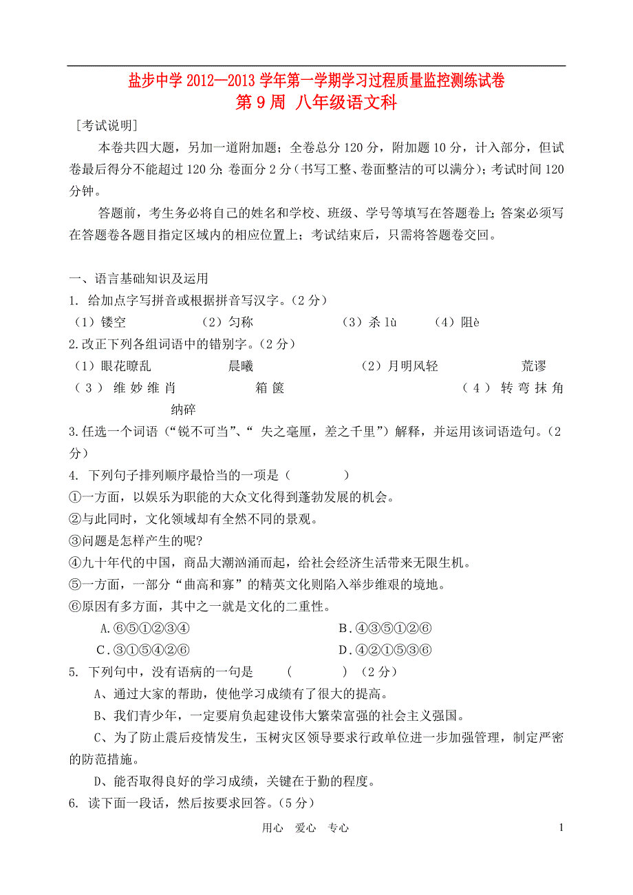 广东省佛山市2012-2013学年八年级语文第一学期第9周质量监控测练试卷 语文版_第1页