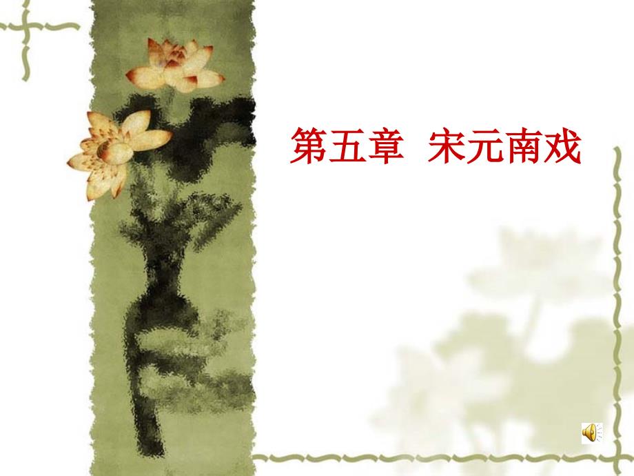 (正稿)第五章  宋元南戏_第1页