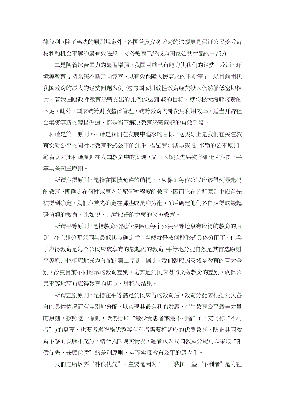 对当前我国教育公平观模糊化问题的思考【高等教育论文】_第4页