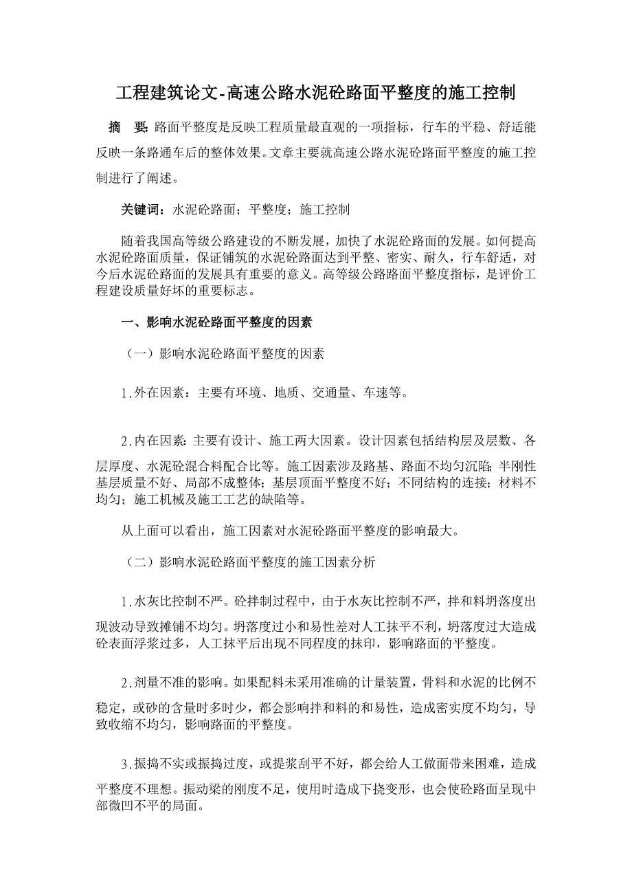 高速公路水泥砼路面平整度的施工控制 【工程建筑论文】_第1页