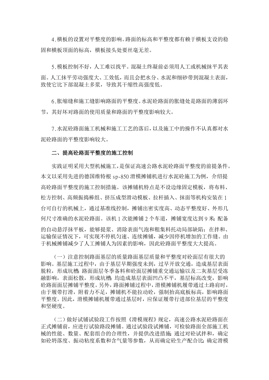 高速公路水泥砼路面平整度的施工控制 【工程建筑论文】_第2页