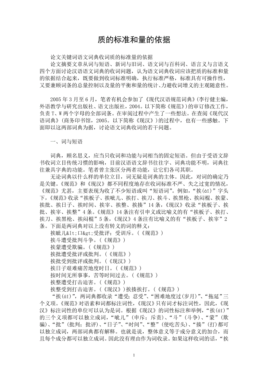 【最新word论文】质的标准和量的依据【语言文学专业论文】_第1页