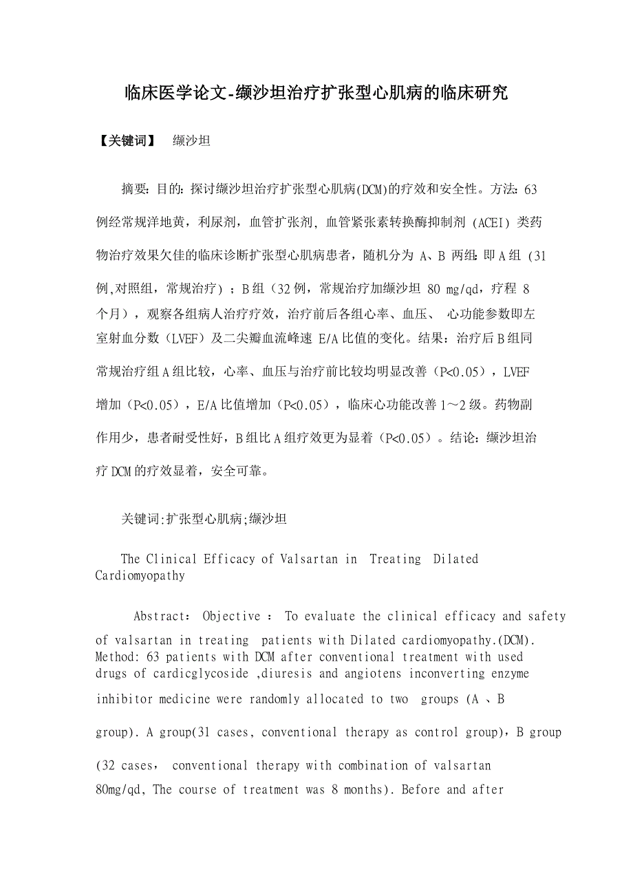 缬沙坦治疗扩张型心肌病的临床研究【临床医学论文】_第1页