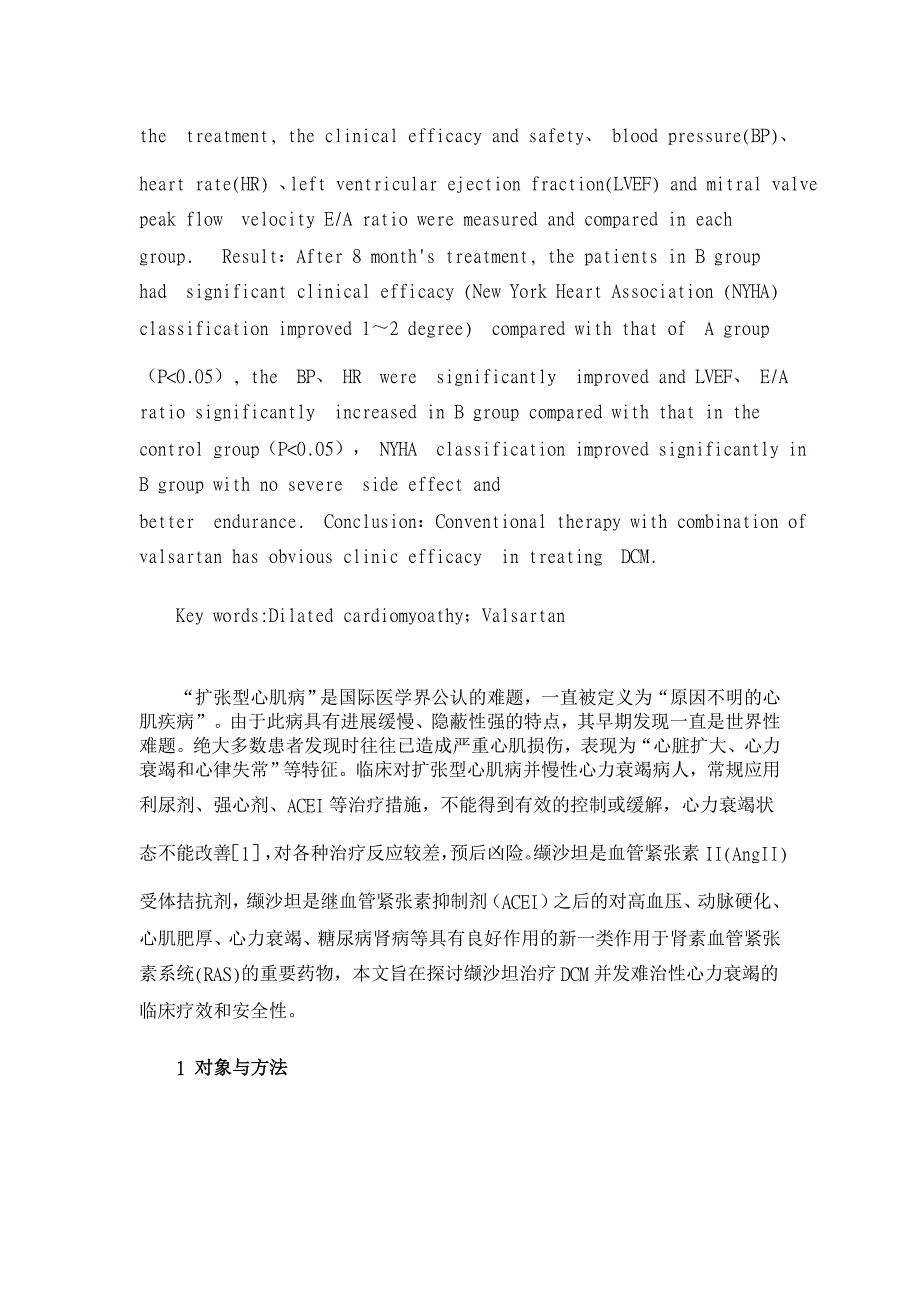 缬沙坦治疗扩张型心肌病的临床研究【临床医学论文】_第2页