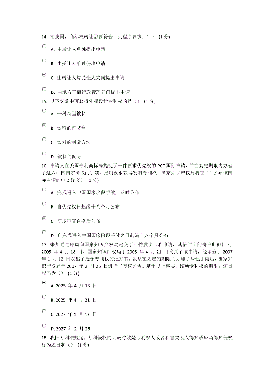 2013年江苏省知识产权工程师培训网上自测试卷B卷82分_第4页