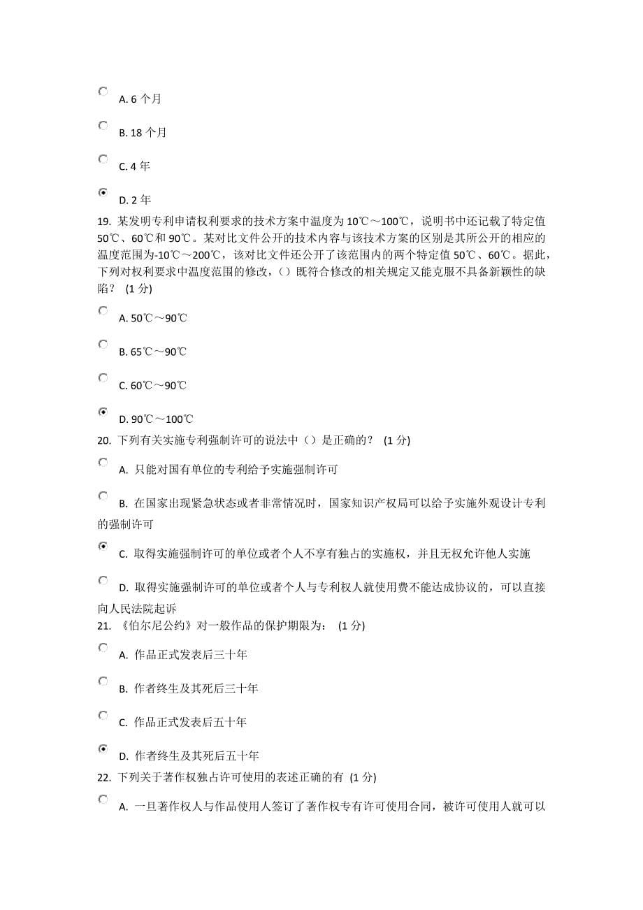 2013年江苏省知识产权工程师培训网上自测试卷B卷82分_第5页