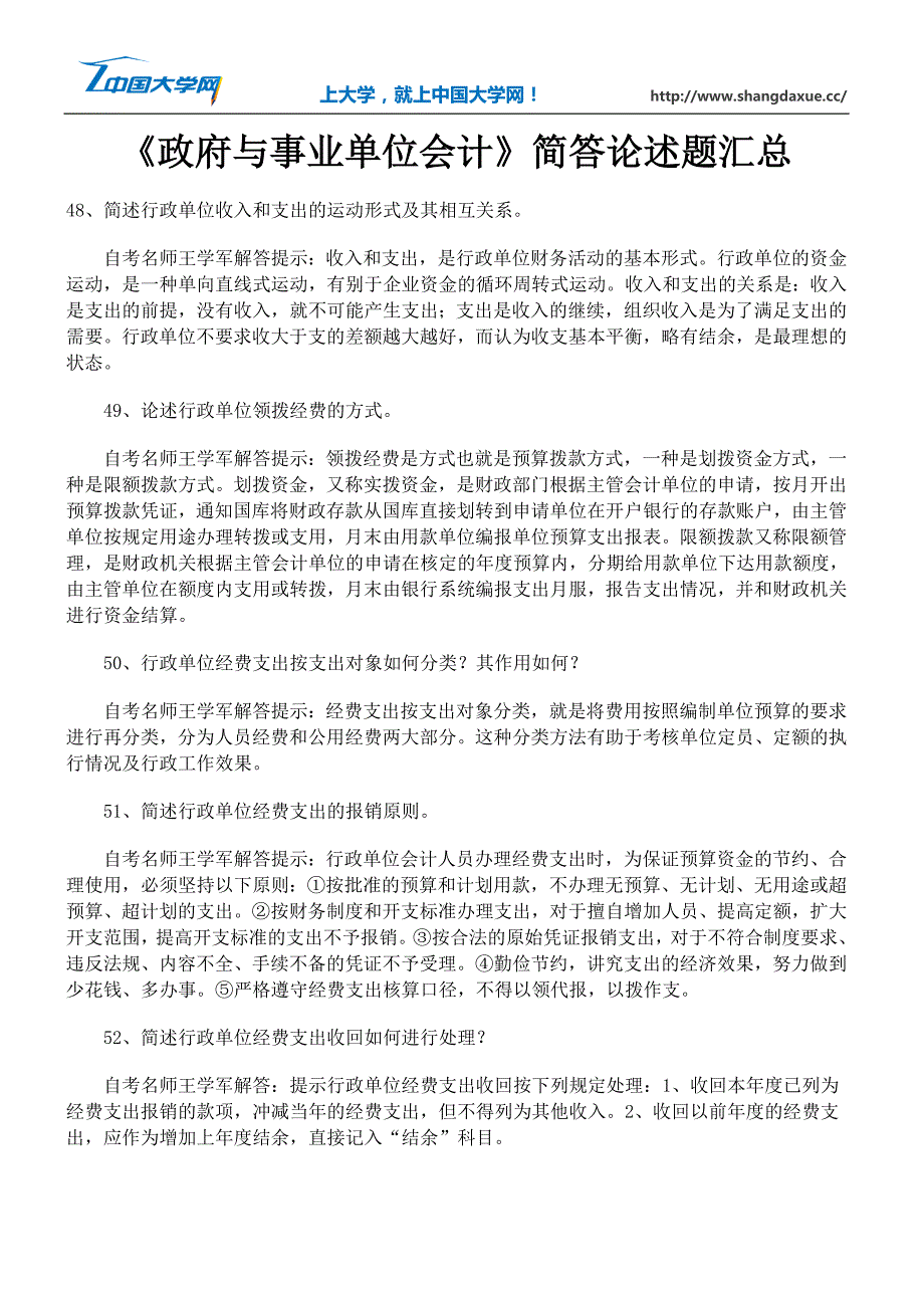 《政府与事业单位会计》简答论述题汇总三_第1页