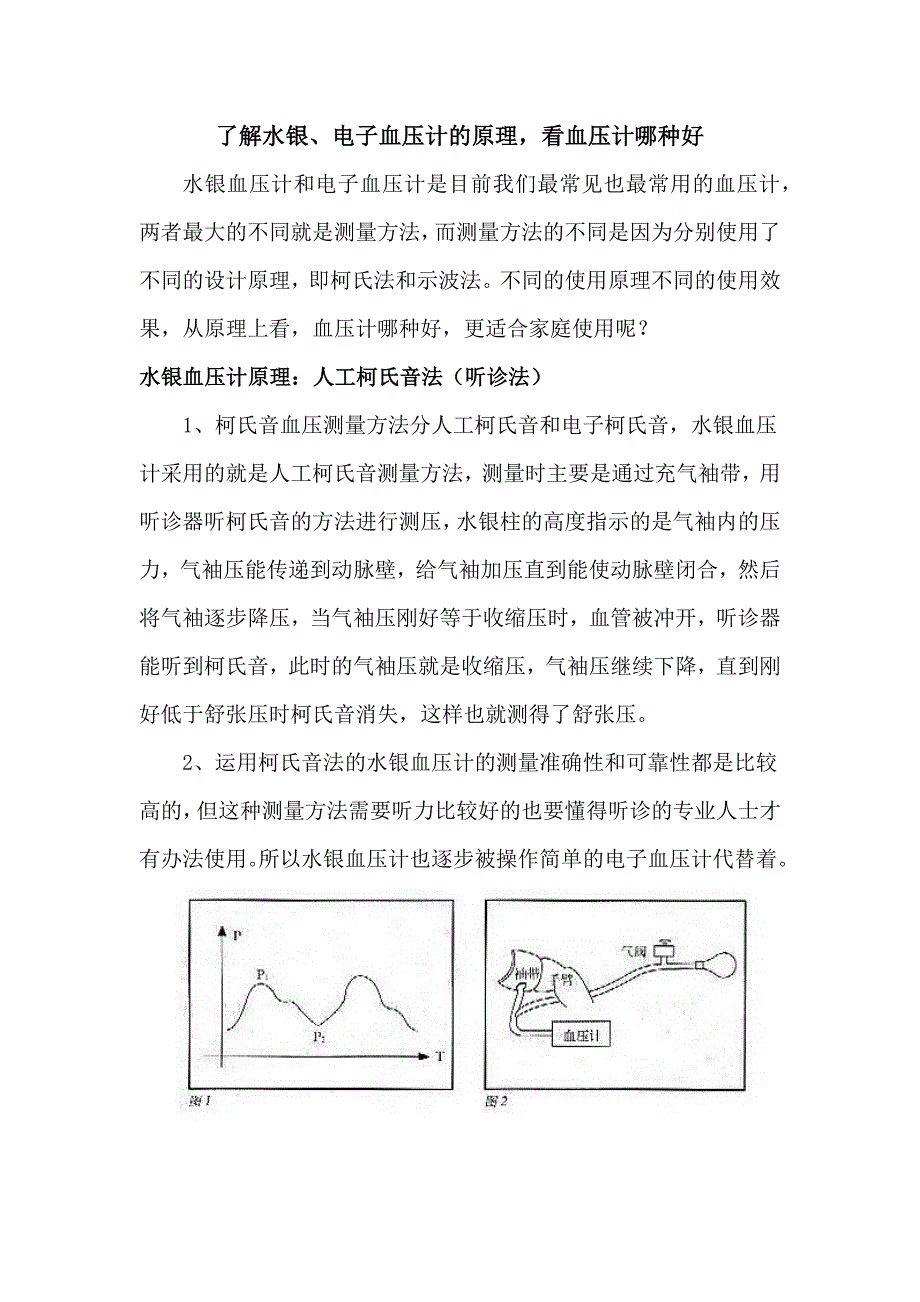 了解水银、电子血压计的原理,看血压计哪种好_第1页