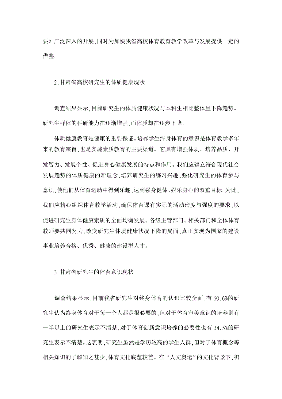 教育理论论文-关于北京奥运会对培养研究生体育意识的启示_第2页