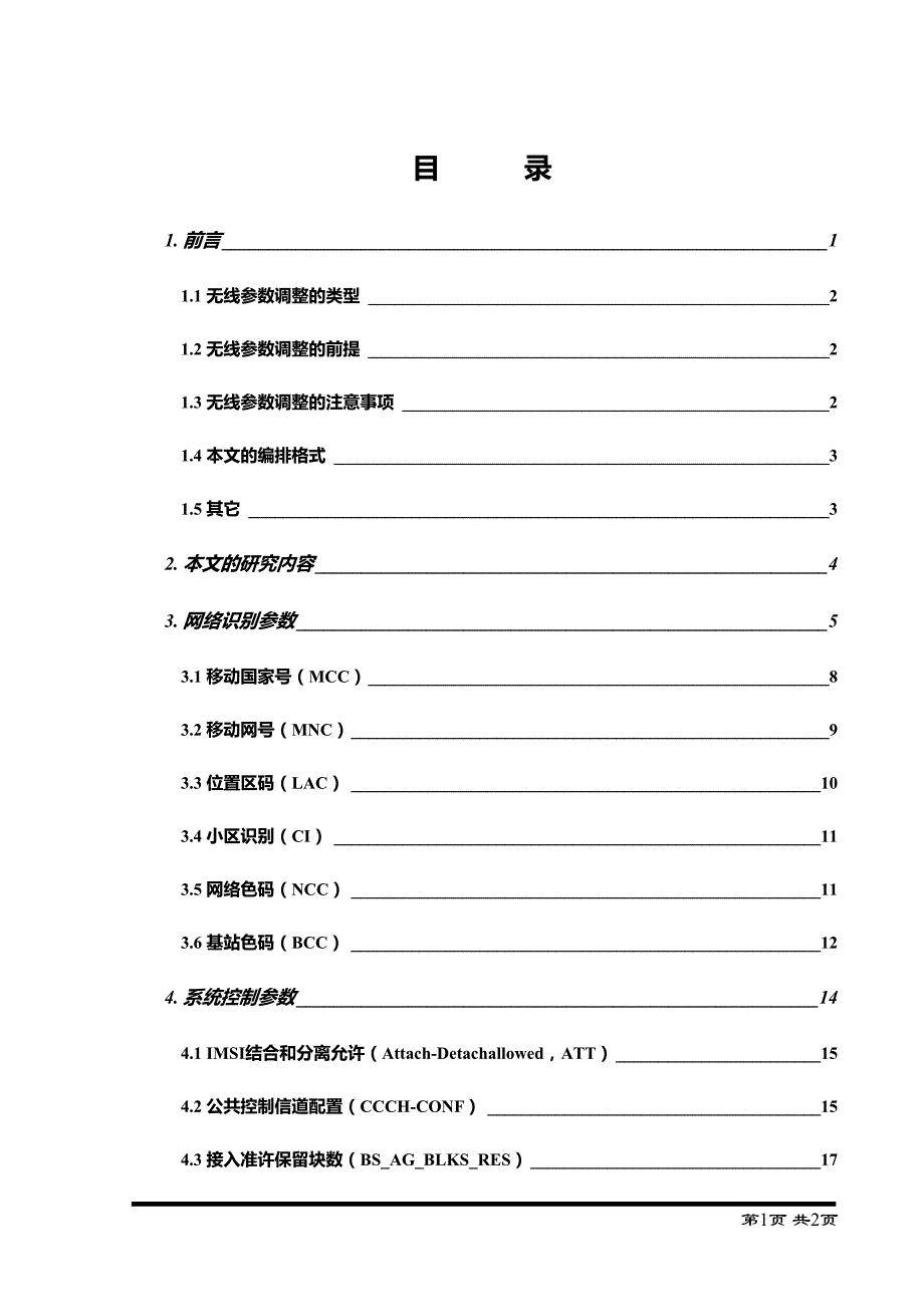 网络优化技术文件-GSM网络无线参数优化调整_第3页