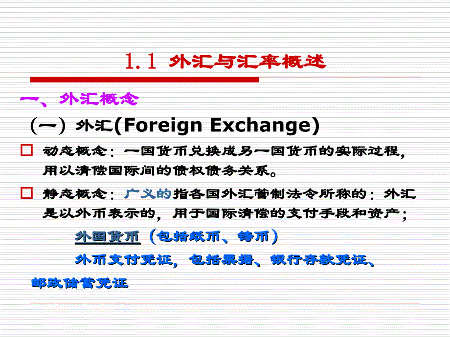 《 国际金融》第六章++外汇和汇率_第2页