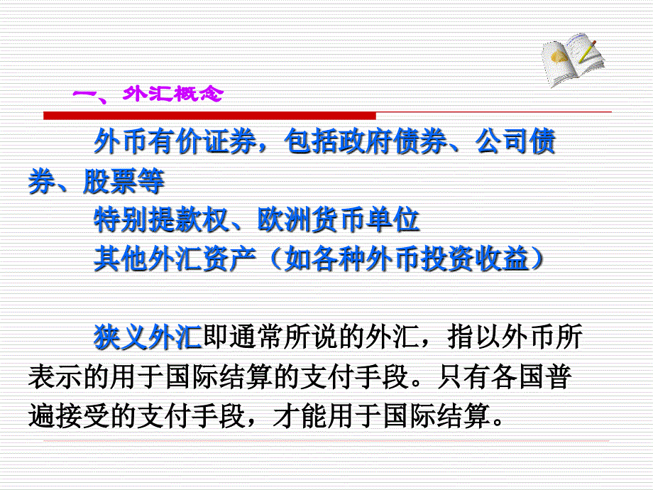 《 国际金融》第六章++外汇和汇率_第3页