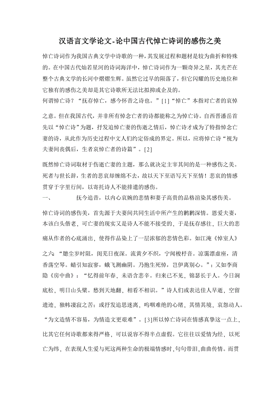 论中国古代悼亡诗词的感伤之美【汉语言文学论文】_第1页