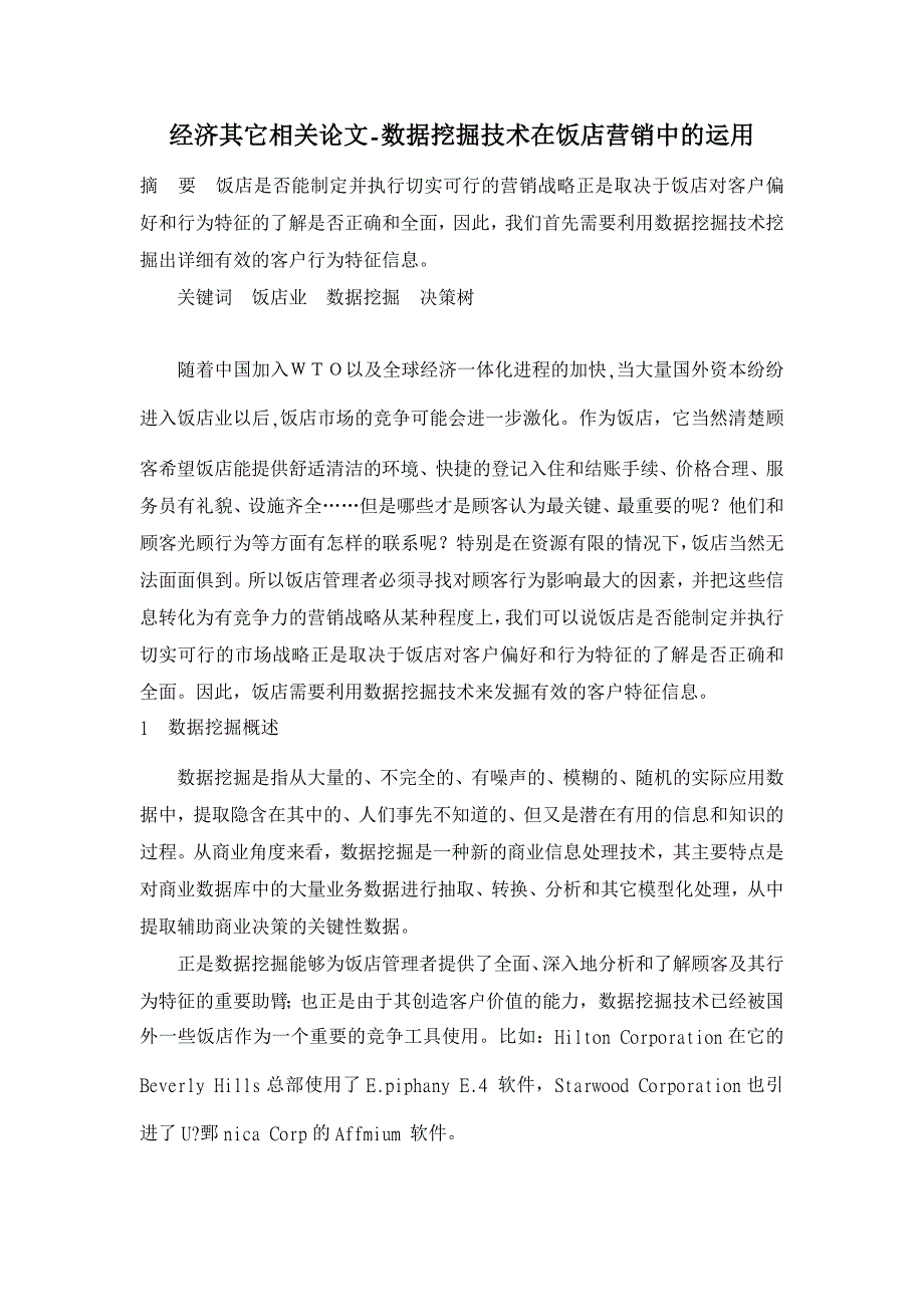 数据挖掘技术在饭店营销中的运用 【经济其它相关论文】_第1页