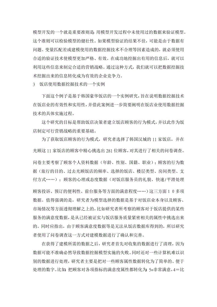 数据挖掘技术在饭店营销中的运用 【经济其它相关论文】_第3页